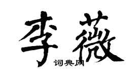 翁闓運李薇楷書個性簽名怎么寫