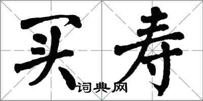 翁闓運買壽楷書怎么寫