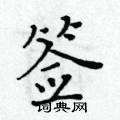 黃華生寫的硬筆楷書籤