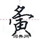 田英章寫的硬筆楷書夤