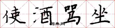 周炳元使酒罵坐楷書怎么寫