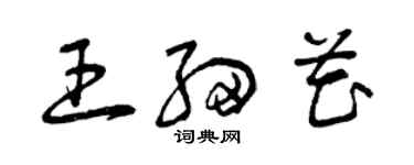 曾慶福王細花草書個性簽名怎么寫