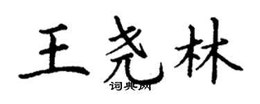 丁謙王堯林楷書個性簽名怎么寫