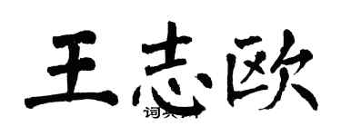 翁闓運王志歐楷書個性簽名怎么寫