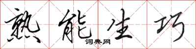 田英章熟能生巧行書怎么寫