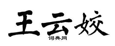 翁闓運王雲姣楷書個性簽名怎么寫