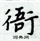 周炳元寫的硬筆楷書衙