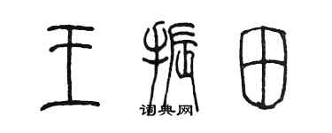 陳墨王振田篆書個性簽名怎么寫