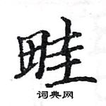 駱恆光寫的硬筆楷書畦