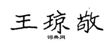 袁強王瓊敬楷書個性簽名怎么寫