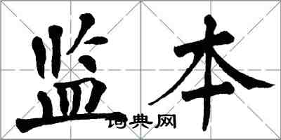 翁闓運監本楷書怎么寫