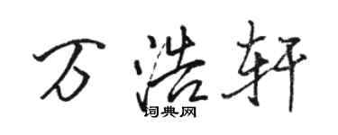 駱恆光萬浩軒行書個性簽名怎么寫