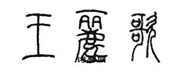 陳墨王麗歌篆書個性簽名怎么寫