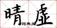 周炳元晴虛楷書怎么寫