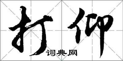 胡問遂打仰行書怎么寫