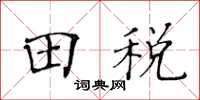 黃華生田稅楷書怎么寫