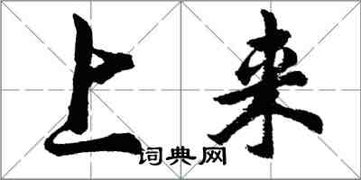 胡問遂上來行書怎么寫