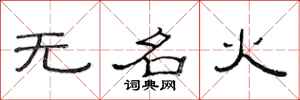 范連陞無名火隸書怎么寫