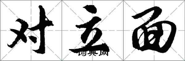 胡問遂對立面行書怎么寫