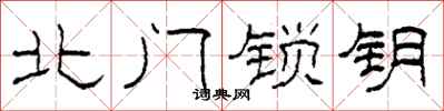 柯春海北門鎖鑰隸書怎么寫