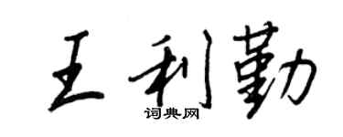 王正良王利勤行書個性簽名怎么寫