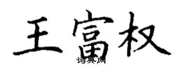 丁謙王富權楷書個性簽名怎么寫