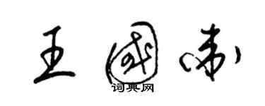 梁錦英王國衛草書個性簽名怎么寫