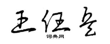 曾慶福王任兵草書個性簽名怎么寫