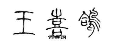 陳聲遠王喜鴿篆書個性簽名怎么寫