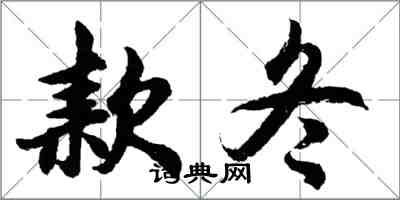 胡問遂款冬行書怎么寫