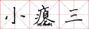 侯登峰小癟三楷書怎么寫