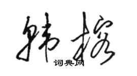 駱恆光韓榕草書個性簽名怎么寫