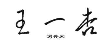 駱恆光王一杏草書個性簽名怎么寫