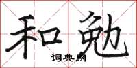 駱恆光和勉楷書怎么寫