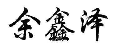 胡問遂余鑫澤行書個性簽名怎么寫