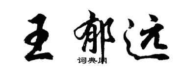 胡問遂王郁遠行書個性簽名怎么寫