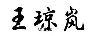 胡問遂王瓊嵐行書個性簽名怎么寫