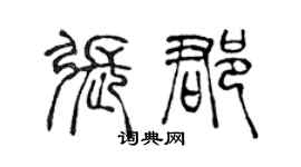 陳聲遠張郡篆書個性簽名怎么寫