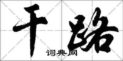 胡問遂幹路行書怎么寫