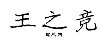 袁強王之競楷書個性簽名怎么寫