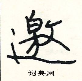 允的成語_帶允字的成語_允的成語有哪些