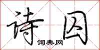 荊霄鵬詩囚行書怎么寫