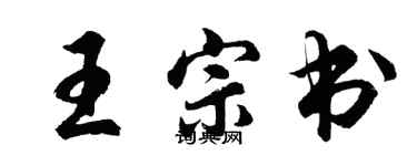 胡問遂王宗書行書個性簽名怎么寫