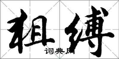 胡問遂狙縛行書怎么寫