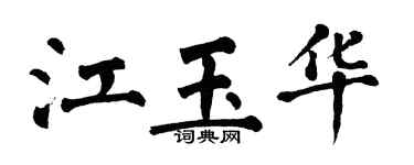 翁闓運江玉華楷書個性簽名怎么寫