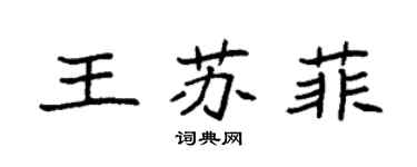 袁強王蘇菲楷書個性簽名怎么寫
