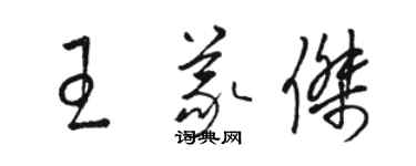 駱恆光王義傑草書個性簽名怎么寫