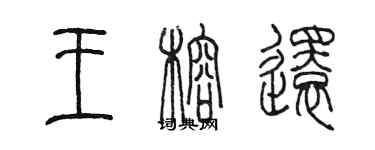 陳墨王榕還篆書個性簽名怎么寫