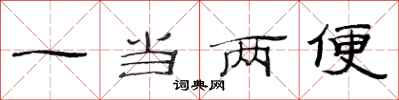 范連陞一當兩便隸書怎么寫