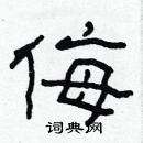 林少明寫的硬筆隸書侮